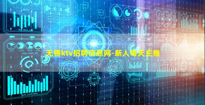 无锡ktv招聘信息网-新人每天主推